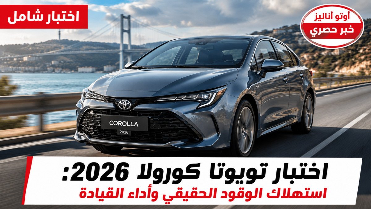اختبار تويوتا كورولا 2026: استهلاك الوقود الحقيقي وأداء القيادة