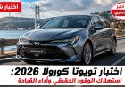 اختبار تويوتا كورولا 2026: استهلاك الوقود الحقيقي وأداء القيادة