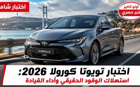 اختبار تويوتا كورولا 2026: استهلاك الوقود الحقيقي وأداء القيادة