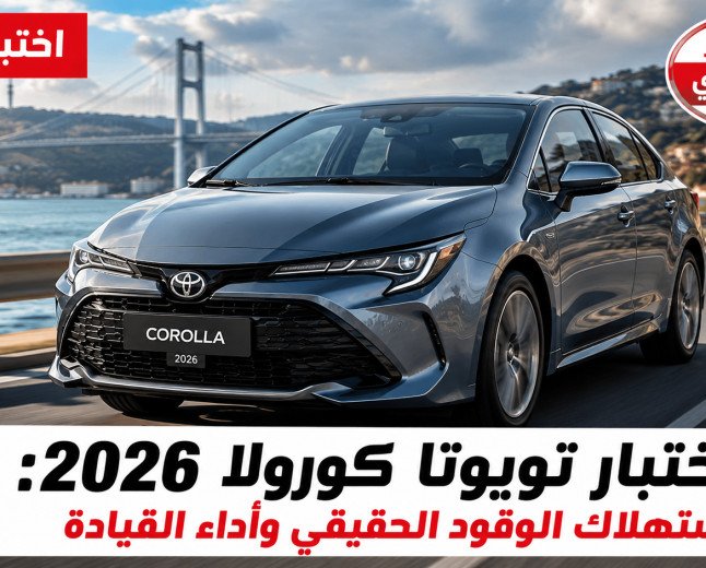 اختبار تويوتا كورولا 2026: استهلاك الوقود الحقيقي وأداء القيادة