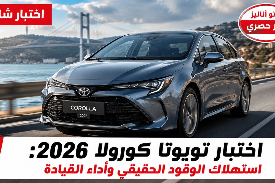 اختبار تويوتا كورولا 2026: استهلاك الوقود الحقيقي وأداء القيادة